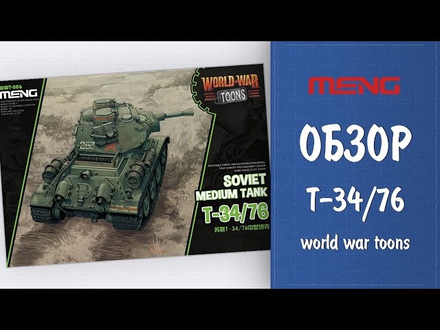 Т-34/76 - обзор модели танка от Meng, серия World War Toons