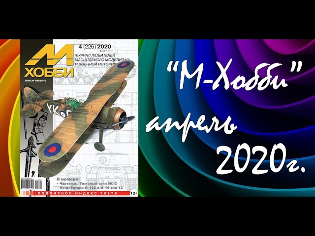Журнал для моделистов "М-Хобби", выпуск 4 (2020 год).