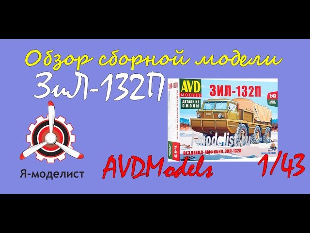 Обзор модели "ЗиЛ-132П" фирмы "AVDModels" в 1/43 масштабе.
