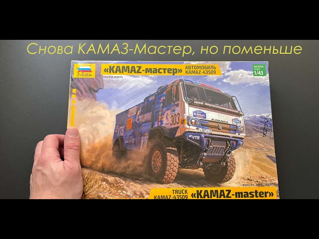Снова КАМАЗ-Мастер, но поменьше. Обзор грузовика КАМАЗ- Дакар фирмы Звезда в 43 масштабе.