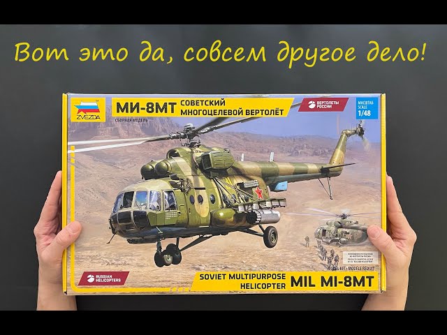 Вот это да, совсем другое дело! Обзор вертолета Ми-8МТ фирмы Звезда в 48 масштабе. Подарки.