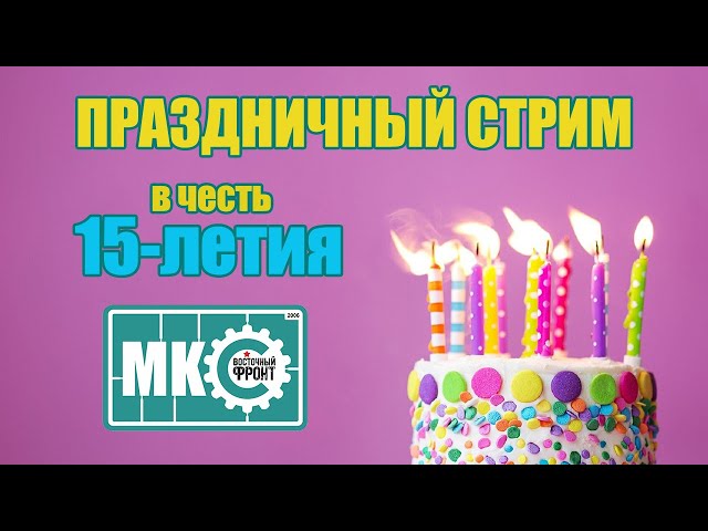 Праздничный клубный стрим в честь 15-летия МКС 07.12.21