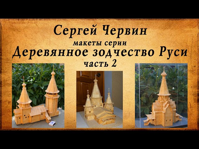 Шедевры из спичек, Сергей Червин, макеты серии деревянное зодчество руси, часть 2