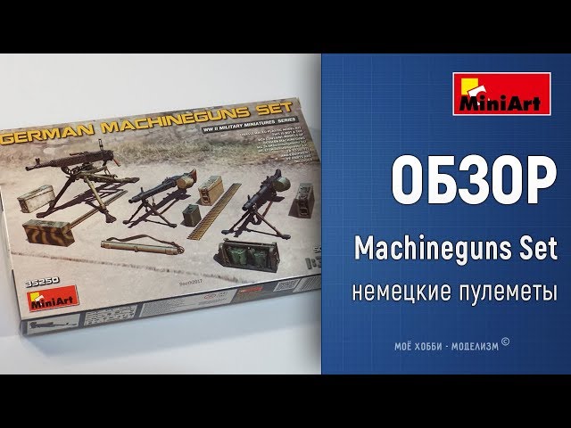 Обзор немецкие пулеметы, боеприпасы и аксессуары от MiniArt - german machineguns set