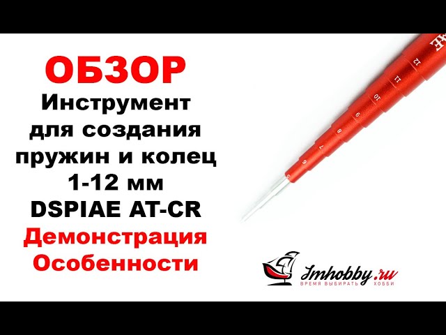 Инструмент для создания пружин и колец 1-12 мм DSPIAE AT-CR. Обзор, демонстрация работы.