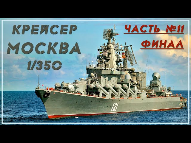 Крейсер Москва 1/350 . Часть 11/ФИНАЛ