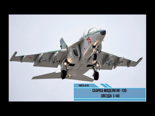 Сборка модели Як-130 1/48. Звезда 4821. Часть #19