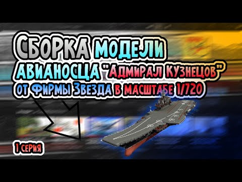 Сборка модели авианосца "Адмирал Кузнецов" от фирмы Звезда в масштабе 1/720. Part 1