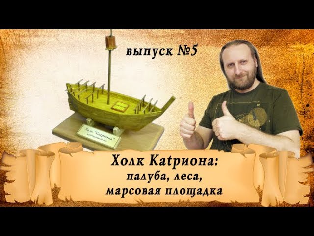 Холк Катриона из спичек, выпуск пятый - палуба, марсовая площадка и леса | Корабль из спичек.