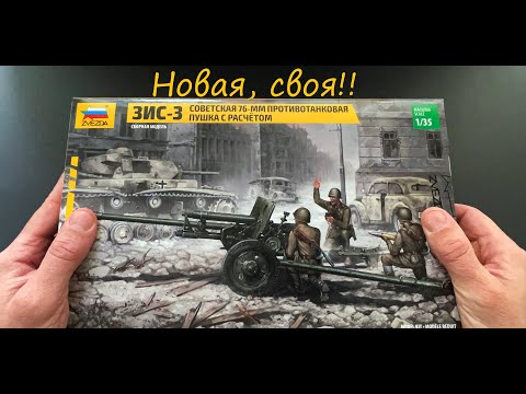 Новая, своя! Обзор пушки ЗИС-3 фирмы Звезда в 35 масштабе плюс подарки, плюс дополнения.