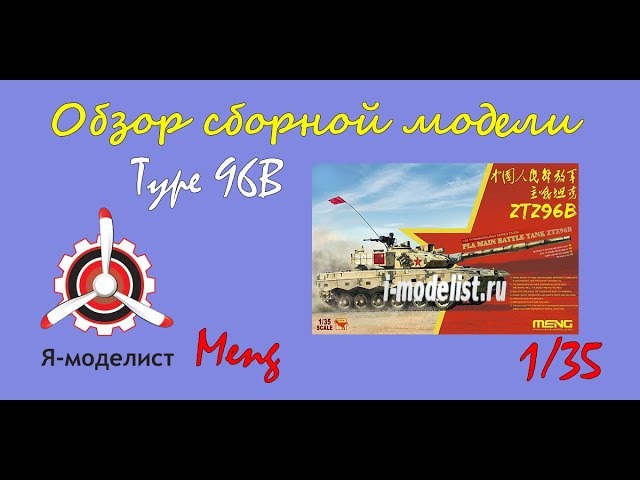 Обзор модели "Type-96B"