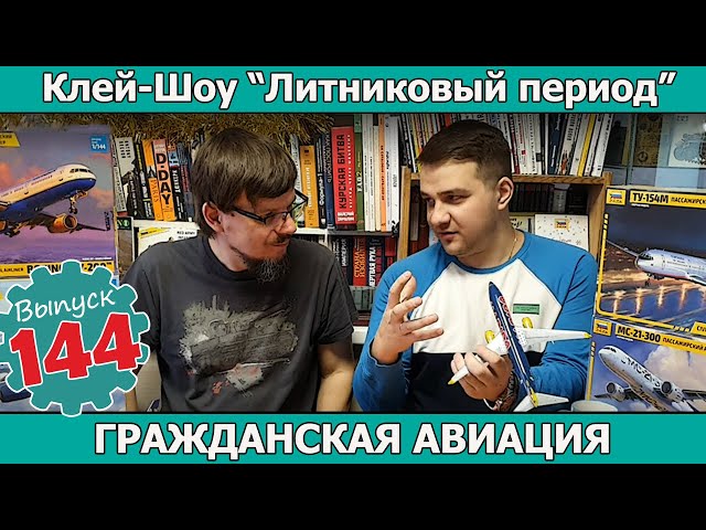 Гражданская Авиация | Клей-шоу "Литниковый Период". (Выпуск #144)