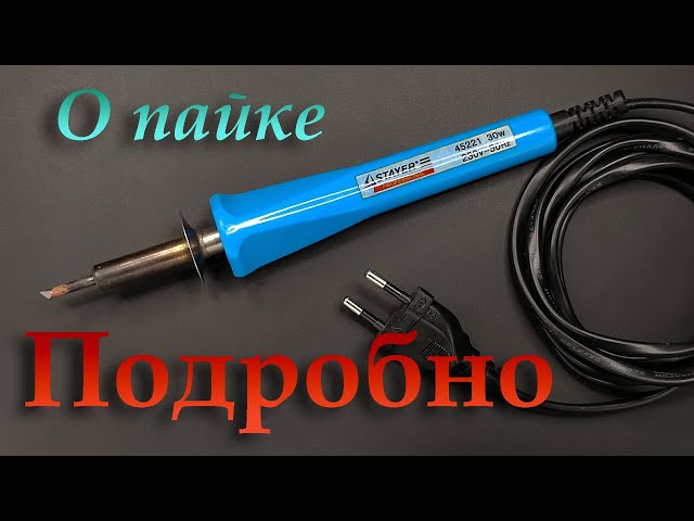 Пайка легкоплавкими припоями (часть_1). (Soldering part_1).