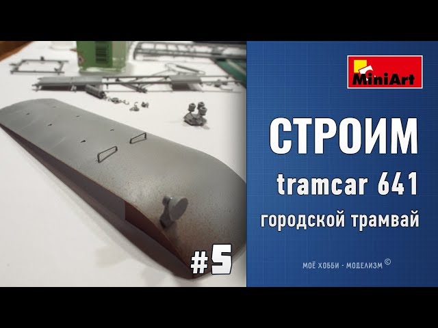 #5 Стройка европейский городской трамвай tramcar 641 от Miniart - сборка крыши, потолка, люстр
