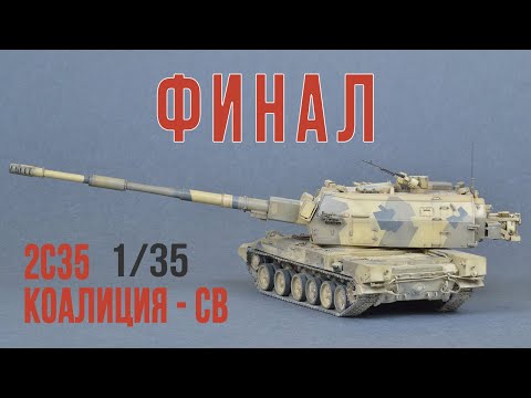 Коалиция-СВ 1/35 Финал