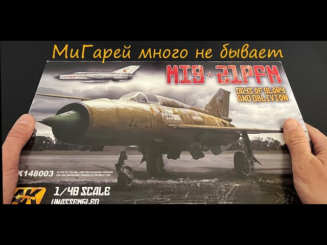 МиГарей много не бывает. МиГ-21 от испанского производителя AK Interactive.