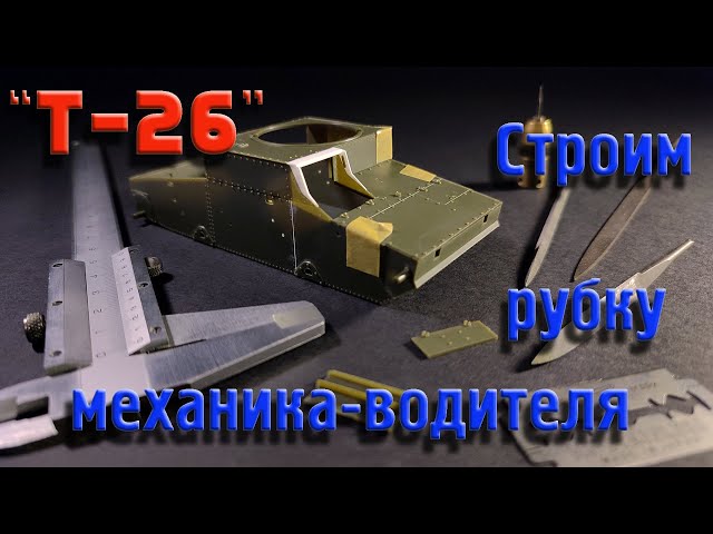 Собираем, модель танка Т-26. Часть_3. (Collect, a model of the tank T-26. Part_3).