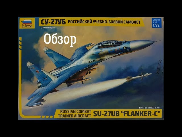 Обзор самолета СУ-27УБ 1:72 Звезда 7294