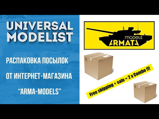 Распаковка посылок от "Arma-models". Распродажа с бесплатной доставкой - ДВОЙНОЕ КОМБО !!!