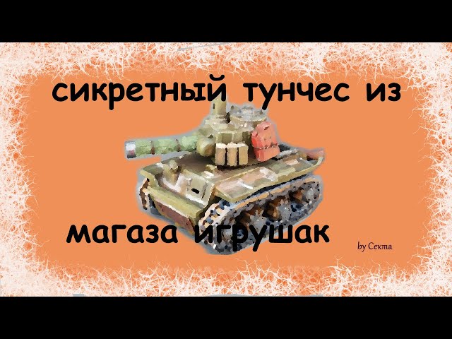 Танк-игрушка. Дешево-сердито!