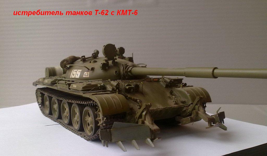 Т-62 с КМТ-6