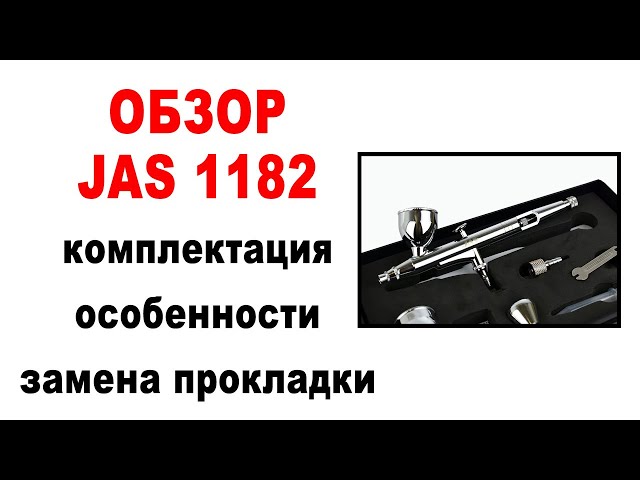 Аэрограф JAS 1182. Обзор, комплектация, замена прокладки на тефлон.