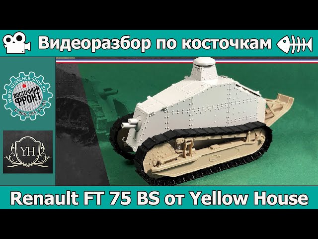 Разбор по косточкам: Renault FT 75 BS от Yellow House (арт. YH35026)