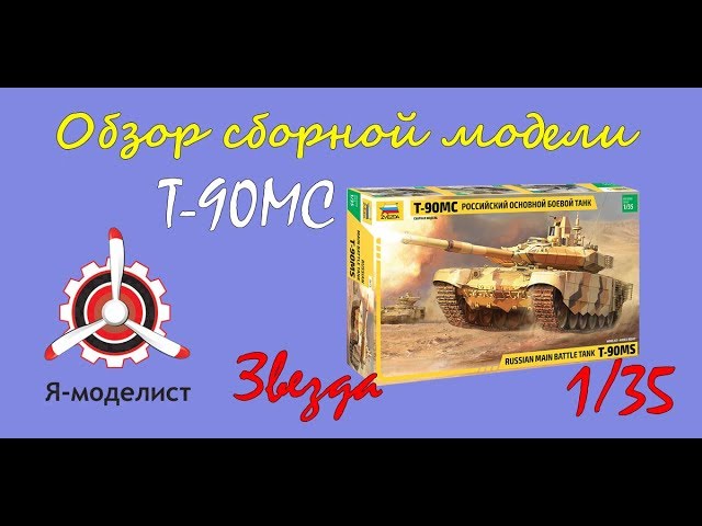 Обзор модели танка "Т-90МС" фирмы Звезда в масштабе 1/35.