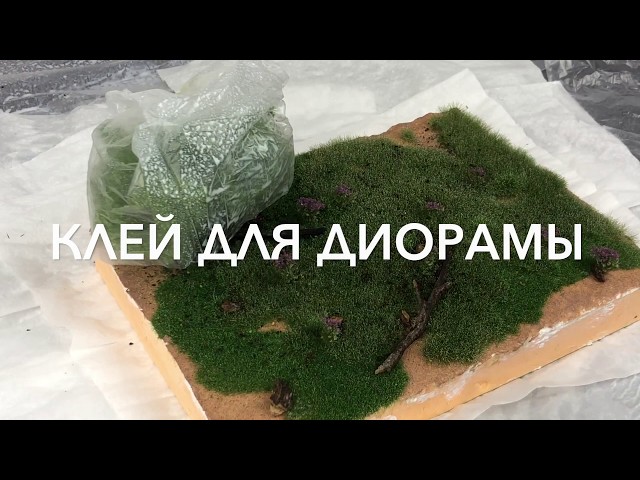 Клей для диорамы (закрепитель)