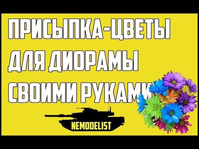 Присыпка-цветы своими руками.
