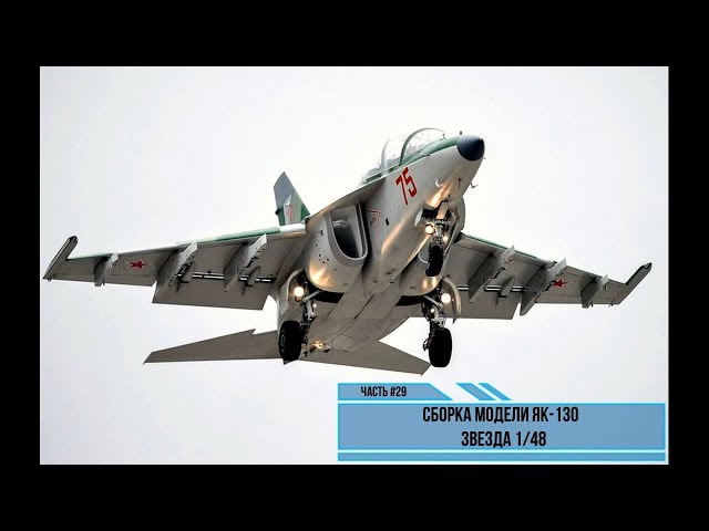 Сборка модели Як-130 1/48. Звезда 4821. Часть #29