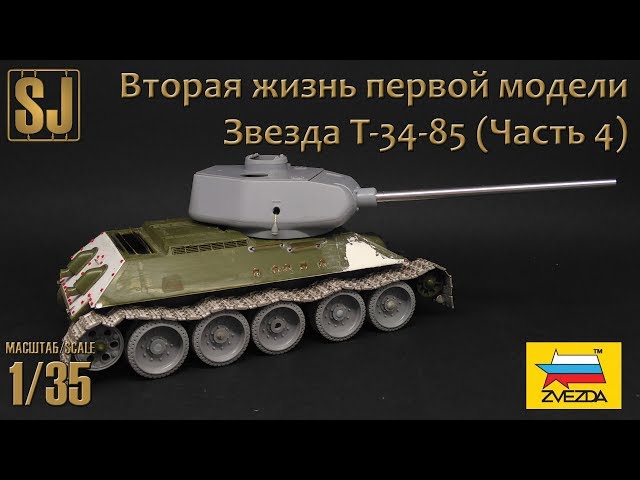 Звезда T-34-85 – Вторая жизнь первой модели (Часть 4)