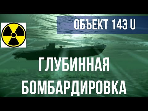 Жесткая глубинная бомбардировка подводной лодки "объект 143 U". (Рубрика трешугарная цусима)
