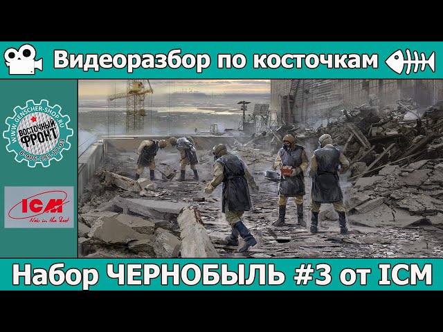 Разбор по косточкам: Чернобыль №3 от ICM (арт. 35903)
