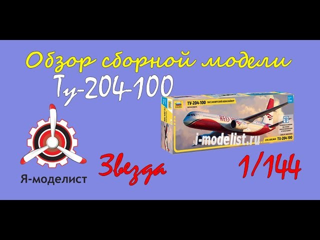 Обзор модели "Ту-204-100" фирмы Звезда.
