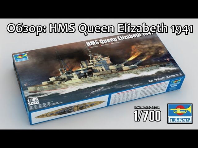Обзор: HMS Queen Elizabeth 1941, Trumpeter 1/700