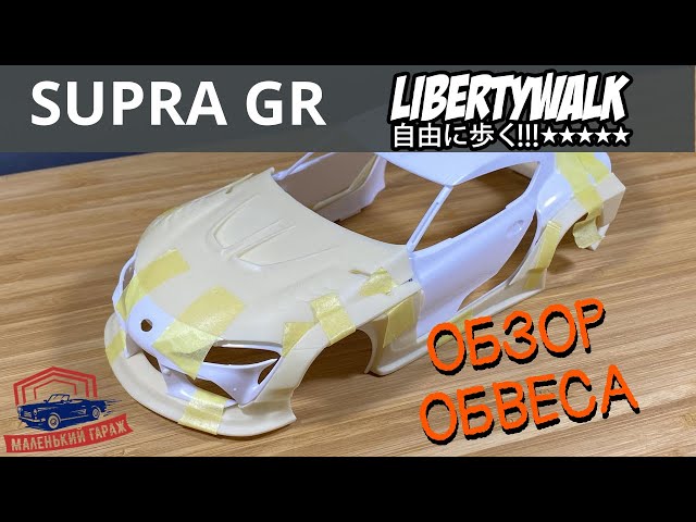 Обвес Liberty Walk для Tamiya Supra GR 1:24 - Обзор