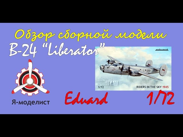 Обзор модели бомбардировщика "B-24" Liberator" фирмы "Eduard" в 1/72 масштабе.