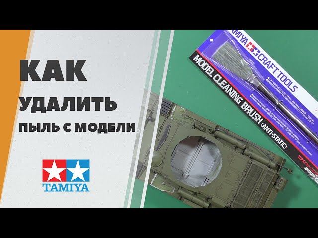 Антистатическая кисть Tamiya - как очистить пыль с моделей