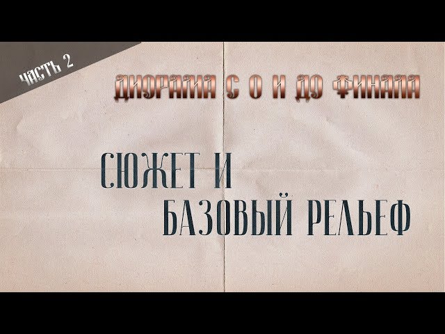 Диорама с 0. Часть 2. Сюжет и  базовый рельеф.