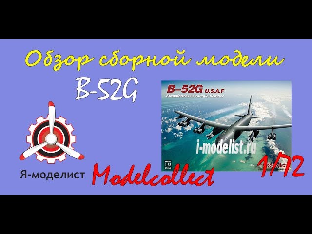 Обзор модели самолета "B-52G" фирмы "Modelcollect" в 1/72 масштабе.