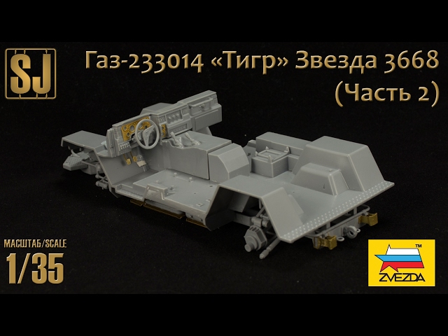 Газ-233014 «Тигр» от Звезды (Часть 2)