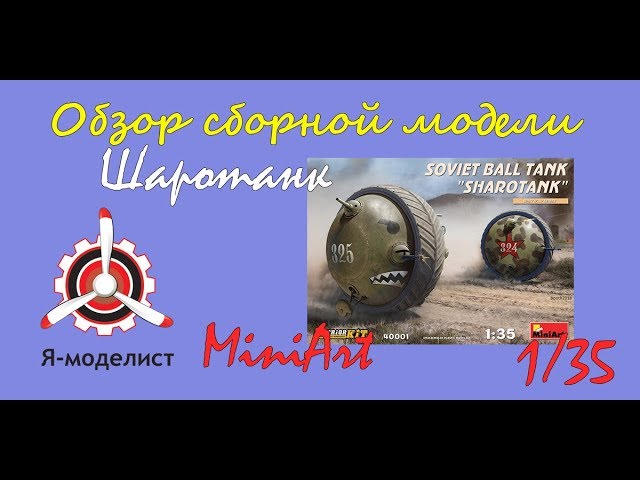Обзор модели "Шаротанк" фирмы "MiniArt" в 1/35 масштабе.