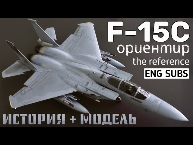 F-15C. Ориентир