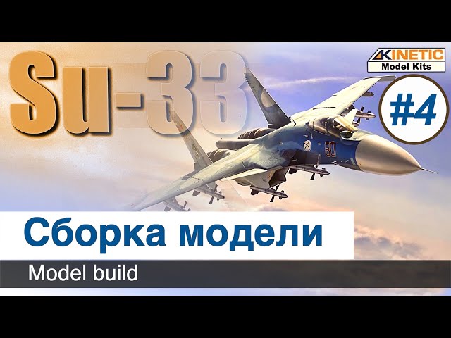 Самолет Су-33  Kinetic, масштаб 1/48, сборка модели / Часть 4