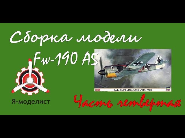 Сборка "Fw-190/A5".Часть четвертая.