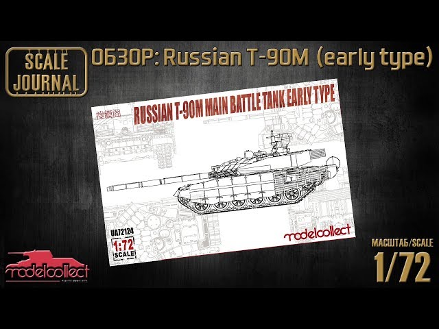 ОБЗОР: Russian MBT T-90M, early type (ModelCollect UA72124)