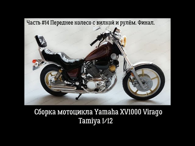 Финал. Часть#14. Сборка Yamaha XV1000 Virago . Tamiya 14044