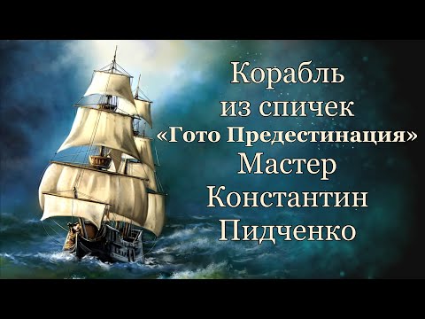 Линейный корабль «Гото Предестинация» 1700г  Мастер Пидченко Константин Юрьевич, шедевры из спичек
