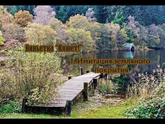 Создание земляного покрытия